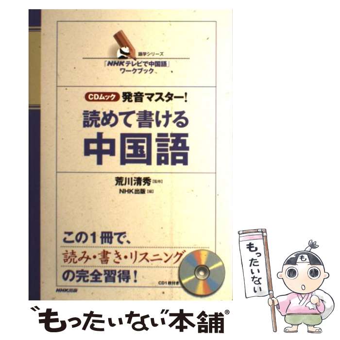 楽天もったいない本舗　楽天市場店【中古】 発音マスター！読めて書ける中国語 「NHKテレビで中国語」ワークブック / NHK出版 / NHK出版 [ムック]【メール便送料無料】【あす楽対応】