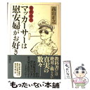 【中古】 変見自在マッカーサーは慰安婦がお好き / 高山 正之 / 新潮社 単行本 【メール便送料無料】【あす楽対応】