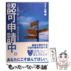 【中古】 認可申請中。 次世代に繋ぐ生命IPU・環太平洋大学発進へ / 大橋 博 / 東京書籍 [単行本]【メール便送料無料】【あす楽対応】