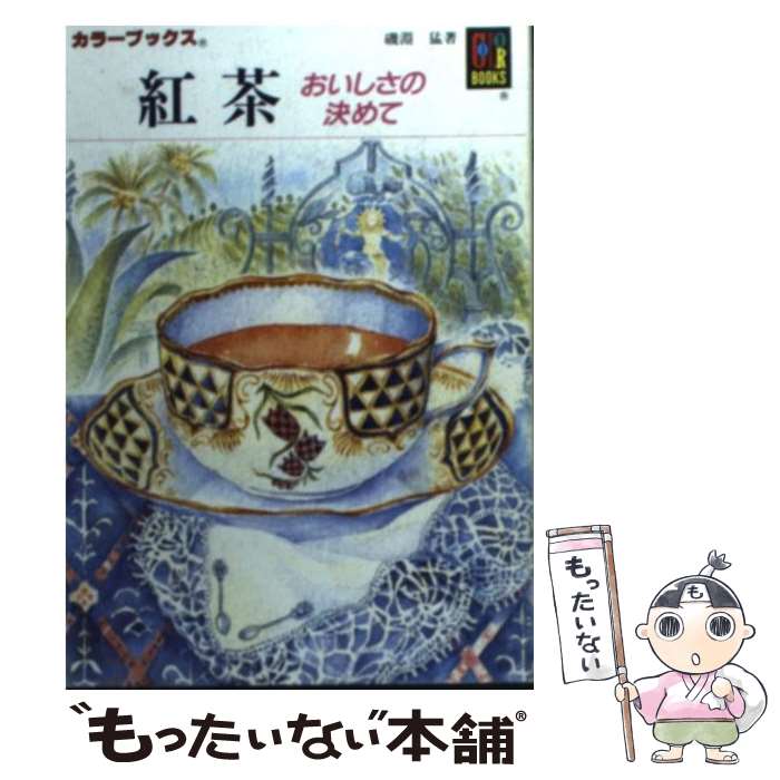 【中古】 紅茶 おいしさの決めて / 磯淵 猛 / 保育社 [文庫]【メール便送料無料】【最短翌日配達対応】