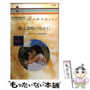 【中古】 愛は迷路のなかに パーフェクト・ファミリー2 / ペニー ジョーダン, Penny Jordan, 雨宮 朱里 / ハーパーコリンズ・ジャパン [新書...