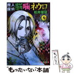 【中古】 魔人探偵脳噛ネウロ 1 / 松井 優征 / 集英社 [文庫]【メール便送料無料】【あす楽対応】