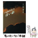 【中古】 ペトロスの青い影 / 三田 誠広 / 集英社 [単行本]【メール便送料無料】【あす楽対応】