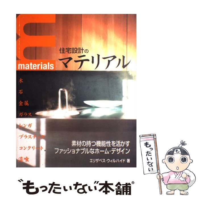 【中古】 住宅設計のマテリアル 素材のもつ魅力を活かすファッショナブルなホーム・デ / エリザベス ウ..
