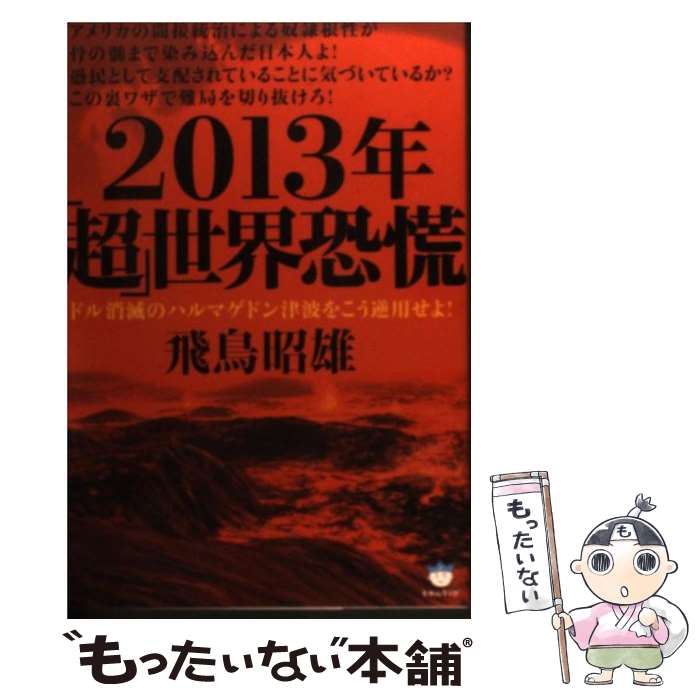 【中古】 2013年「超」世界恐慌 ドル消滅のハルマゲドン津波をこう逆用せよ！ / 飛鳥昭雄 / ヒカルランド 単行本（ソフトカバー） 【メール便送料無料】【あす楽対応】