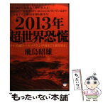 【中古】 2013年「超」世界恐慌 ドル消滅のハルマゲドン津波をこう逆用せよ！ / 飛鳥昭雄 / ヒカルランド [単行本（ソフトカバー）]【メール便送料無料】【あす楽対応】