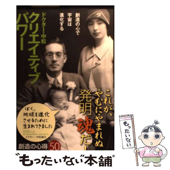 【中古】 クリエイティブパワー 創造の心で宇宙は進化する /