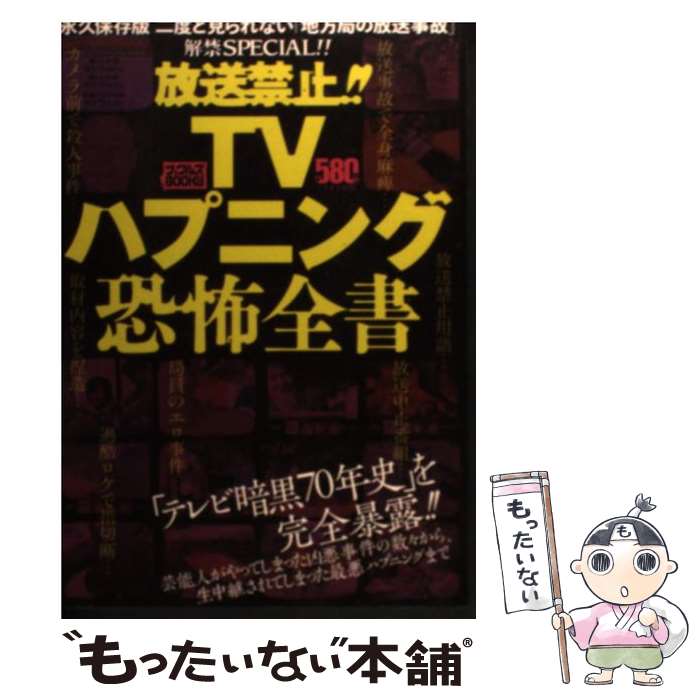 【中古】 放送禁止！！TVハプニング恐怖全書 / ミリオン出