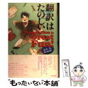 楽天もったいない本舗　楽天市場店【中古】 翻訳はたのしい / 鈴木 晶 / 東京書籍 [単行本]【メール便送料無料】【あす楽対応】