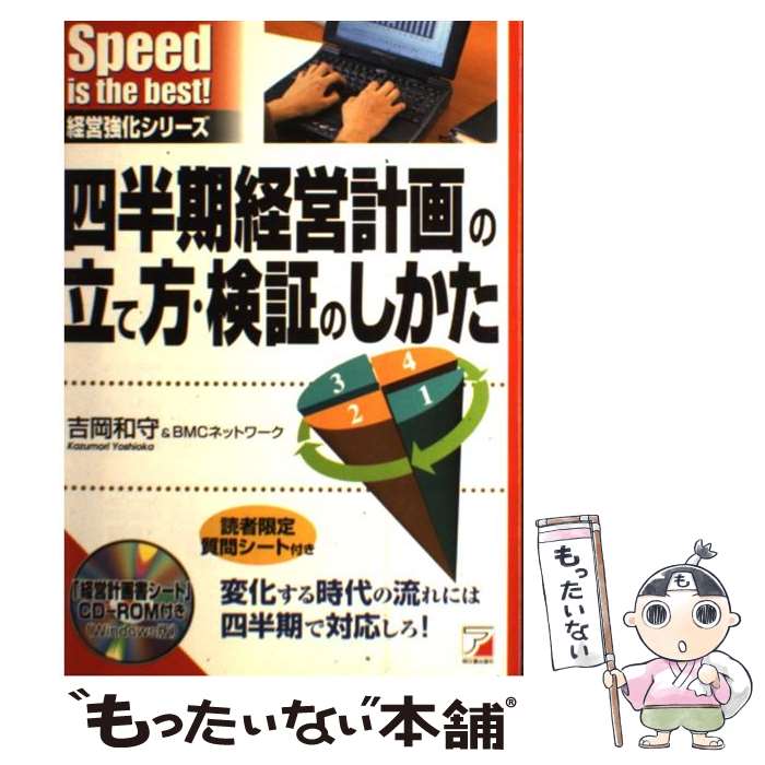 【中古】 四半期経営計画の立て方・検証のしかた / 吉岡 和守, BMCネットワーク / 明日香出版社 [単行本]【メール便送料無料】【最短翌日配達対応】