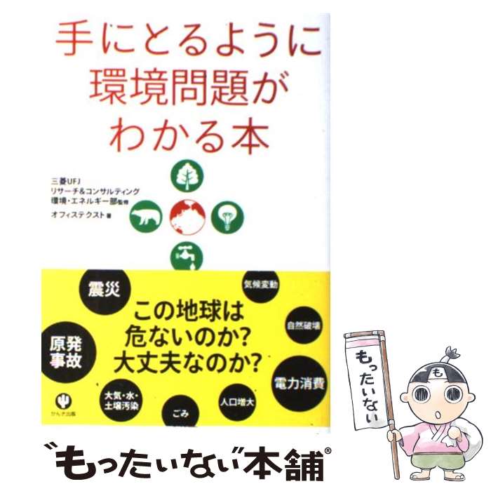 【中古】 手にとるように環境問題がわかる本 / オフィステクスト, 三菱UFJリサーチ コンサルティング環境 エネルギー部 / 単行本（ソフトカバー） 【メール便送料無料】【あす楽対応】