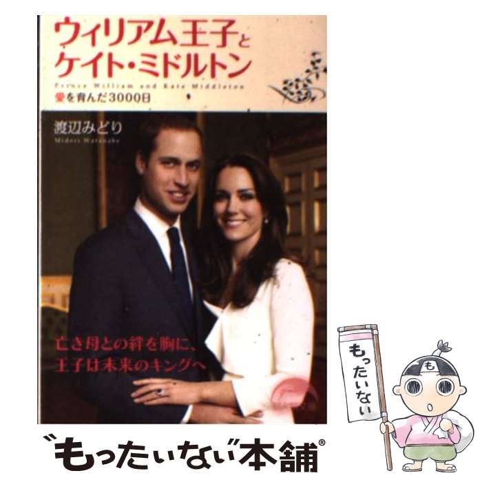 【中古】 ウィリアム王子とケイト・ミドルトン / 渡辺 みどり / 新人物往来社 [文庫]【メール便送料無料】【最短翌日配達対応】