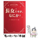 【中古】 長女ですが、なにか？ 長女セキララ読本 / リコ・銀座OL長女クラブ, モーニートレイン / 金園社 [単行本]【メール便送料無料】【あす楽対応】