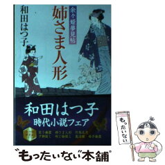 【中古】 姉さま人形 余々姫夢見帖 / 和田 はつ子 / 廣済堂出版 [単行本]【メール便送料無料】【あす楽対応】