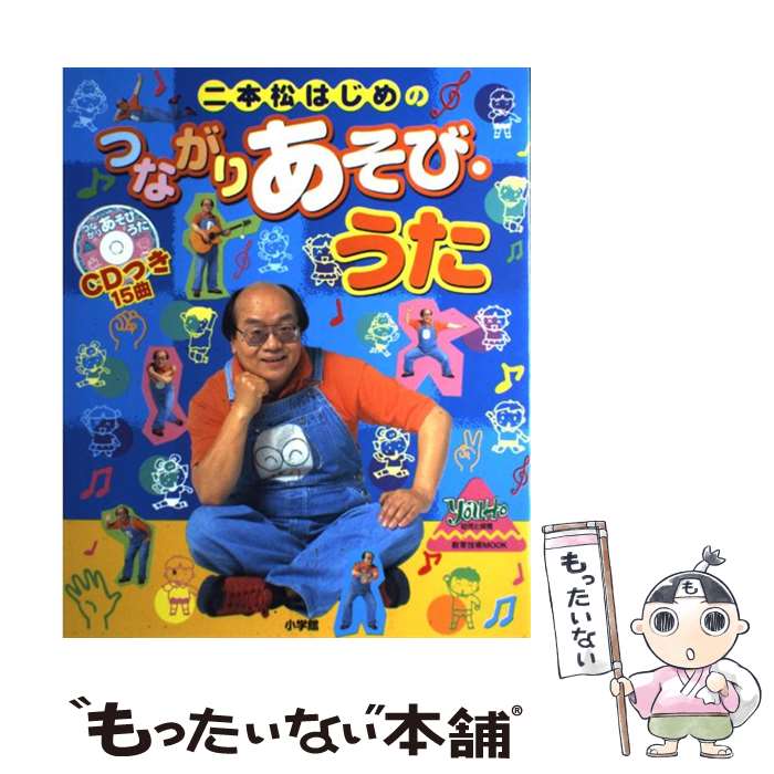 【中古】 二本松はじめのつながりあそび・うた / 二本松 は