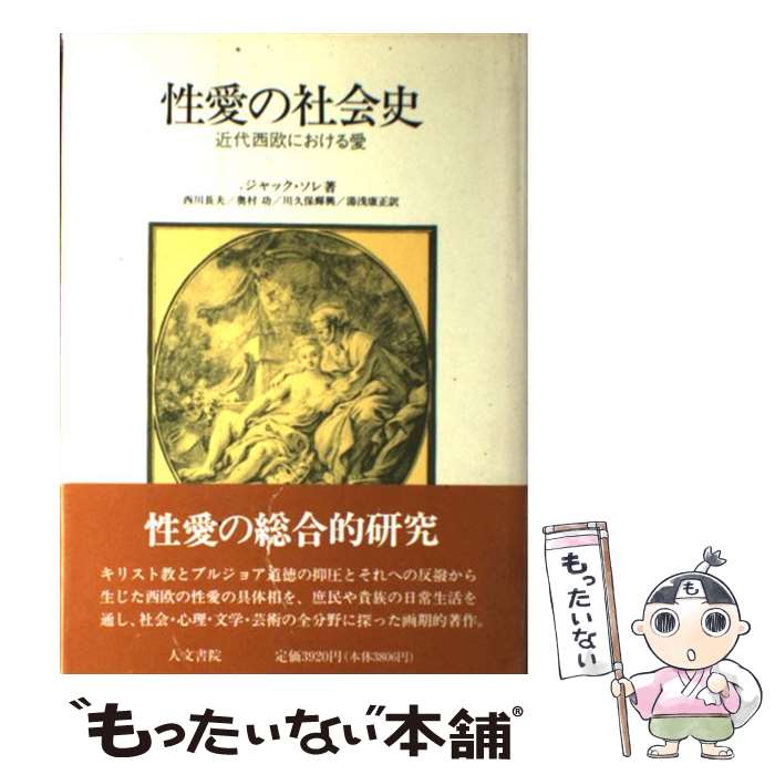 【中古】 性愛の社会史 近代西欧における愛 / ジャック ソレ, 西川 長夫 / 人文書院 [単行本]【メール便送料無料】【あす楽対応】