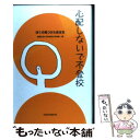 【中古】 心配しないで不登校 ぼくの見つけた生き方 / 渡辺 広史, 田中 健一, 石井 志昂, 奥地 圭子 / 講談社 [単行本]【メール便送料無料】【あす楽対応】