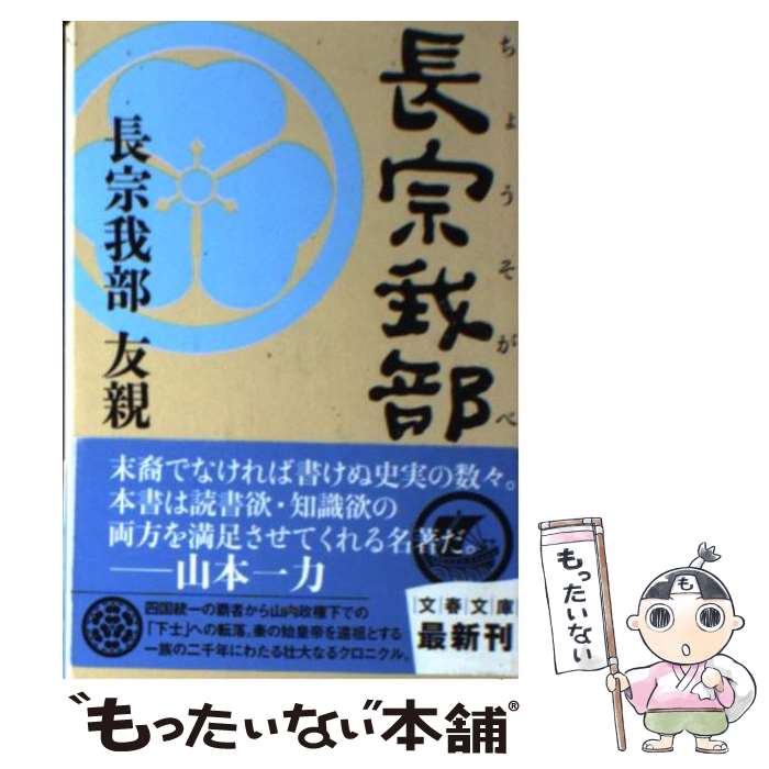 【中古】 長宗我部 / 長宗我部 友親 / 文藝春秋 [文庫]【メール便送料無料】【あす楽対応】