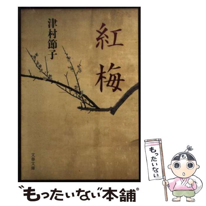 【中古】 紅梅 / 津村 節子 / 文藝春秋 [文庫]【メール便送料無料】【最短翌日配達対応】