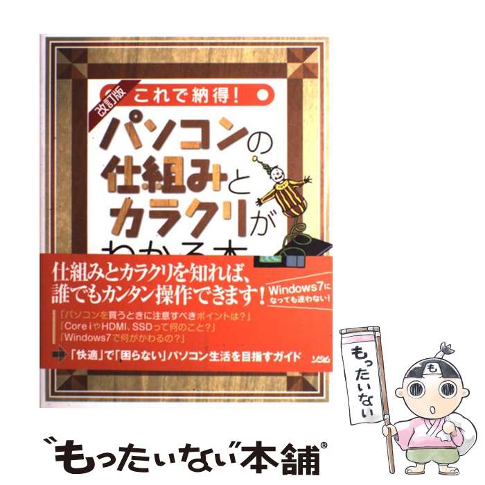 【中古】 これで納得 パソコンの仕組みとカラクリがわかる本 改訂版 / 唯野 司 / ソシム [単行本]【メール便送料無料】【あす楽対応】