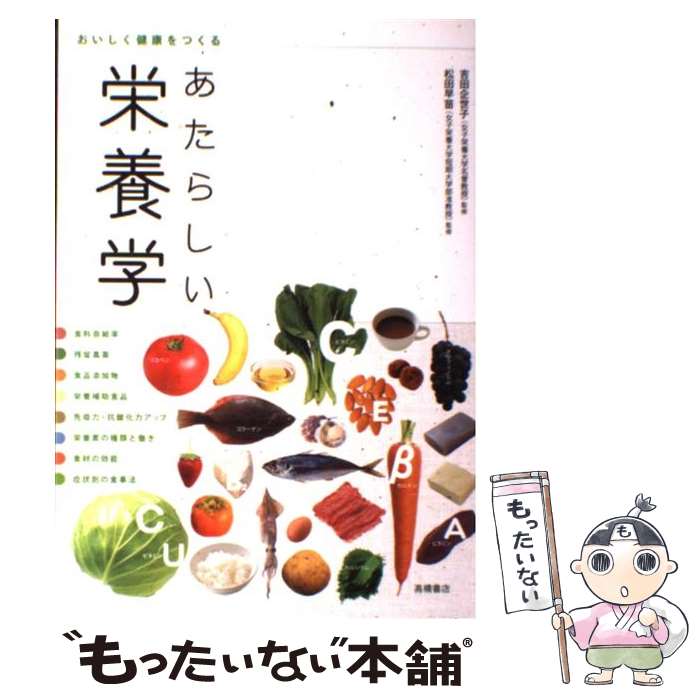 【中古】 あたらしい栄養学 〔2010年〕 / 吉田 企世子, 松田 早苗 / 高橋書店 [単行本（ソフトカバー）]【メール便送料無料】【あす楽対応】