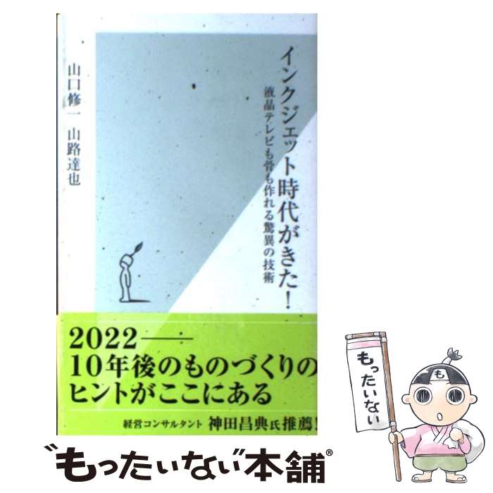 楽天もったいない本舗　楽天市場店【中古】 インクジェット時代がきた！ 液晶テレビも骨も作れる驚異の技術 / 山口 修一, 山路 達也 / 光文社 [新書]【メール便送料無料】【あす楽対応】