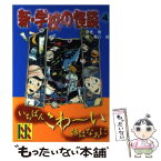 【中古】 新・学校の怪談 4 / 常光 徹, 楢 喜八 / 講談社 [文庫]【メール便送料無料】【あす楽対応】