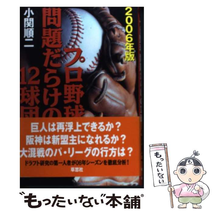  プロ野球問題だらけの12球団 2006年版 / 小関 順二 / 草思社 