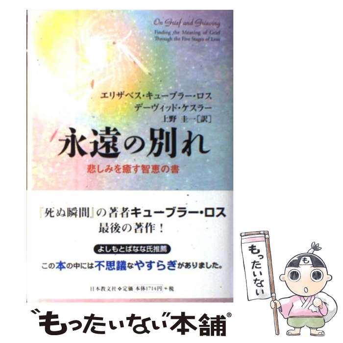  永遠の別れ 悲しみを癒す智恵の書 / エリザベス・キューブラー・ロス, デーヴィッド・ケスラー, 上野圭一 / 日本教文社 