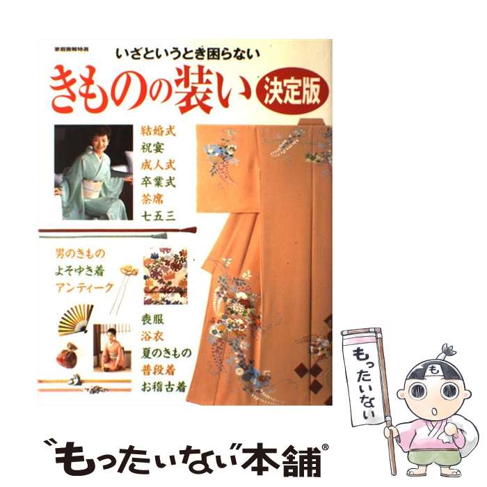 【中古】 きものの装い決定版 いざというとき困らない / 世界文化社 / 世界文化社 ムック 【メール便送料無料】【あす楽対応】