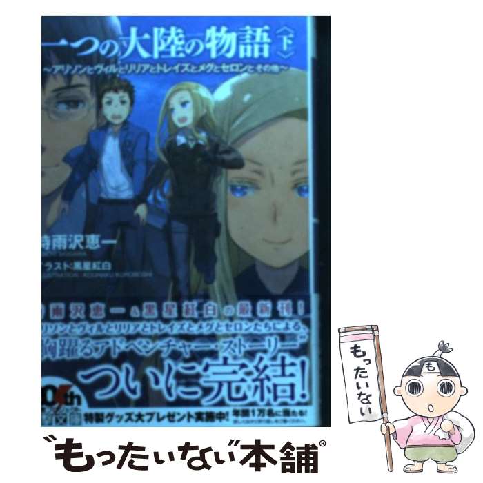 【中古】 一つの大陸の物語 アリソンとヴィルとリリアとトレイズとメグとセロンと 下 / 時雨沢恵一, 黒星紅白 / KADOKAWA/アスキー メディアワー 文庫 【メール便送料無料】【あす楽対応】