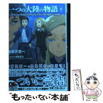 【中古】 一つの大陸の物語 アリソンとヴィルとリリアとトレイズとメグとセロンと 下 / 時雨沢恵一, 黒星紅白 / KADOKAWA/アスキー・メディアワー [文庫]【メール便送料無料】【あす楽対応】