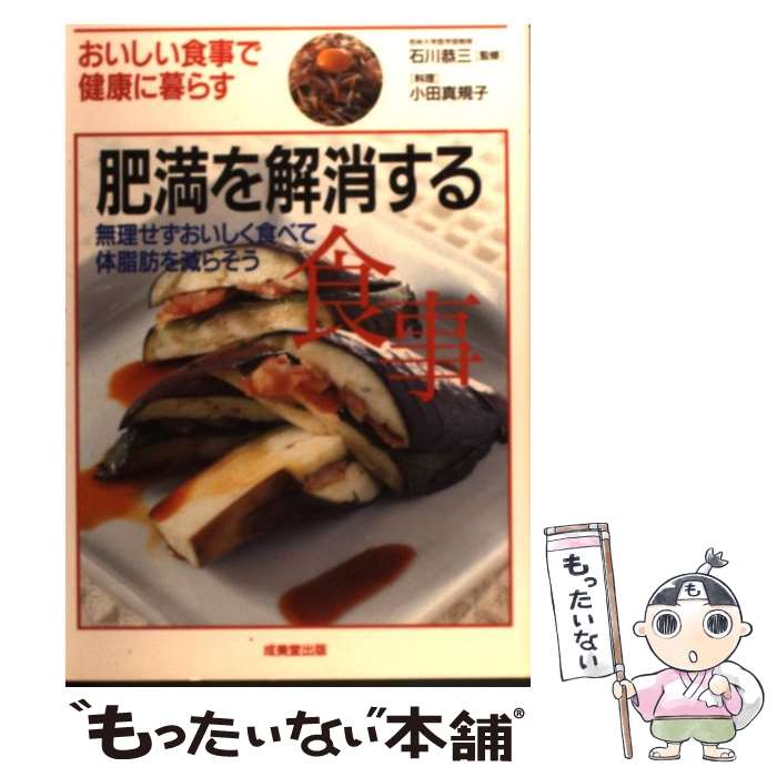 【中古】 肥満を解消する食事 おいしい食事で健康に暮らす / 石川 恭三, 小田 真規子 / 成美堂出版 [単行本]【メール便送料無料】【あす楽対応】