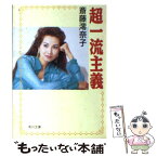 【中古】 超一流主義 / 斎藤 澪奈子 / KADOKAWA [文庫]【メール便送料無料】【あす楽対応】