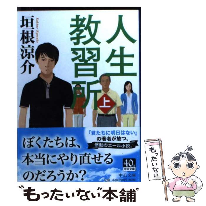 【中古】 人生教習所 上 / 垣根 涼介 / 中央公論新社 [文庫]【メール便送料無料】【あす楽対応】