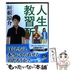 【中古】 人生教習所 上 / 垣根 涼介 / 中央公論新社 [文庫]【メール便送料無料】【あす楽対応】