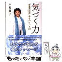  気づく力 “青森の神様”幸せのヒント33 / 木村 藤子 / 主婦と生活社 