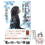 【中古】 RDGレッドデータガール 5 / 荻原 規子, 酒井 駒子 / 角川書店(角川グループパブリッシング) [単行本]【メール便送料無料】【あす楽対応】