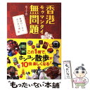  香港無問題 香港ローカルなりきり旅 / 池上 千恵 / ジェイティビィパブリッシング 