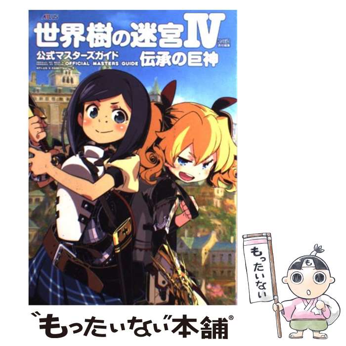 【中古】 世界樹の迷宮4伝承の巨神公式マスターズガイド / 週刊ファミ通編集部, ファミ通書籍編集部 / エンターブレイン [単行本（ソフトカバー）]【メール便送料無料】【あす楽対応】