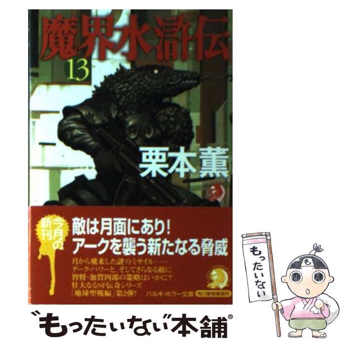著者：栗本 薫出版社：角川春樹事務所サイズ：文庫ISBN-10：4758430276ISBN-13：9784758430272■こちらの商品もオススメです ● マギの聖骨（上） / ジェームズ・ロリンズ, 桑田 健 / 竹書房 [文庫] ●...