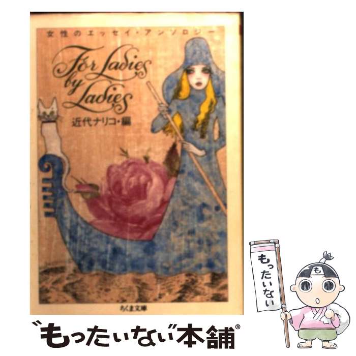 【中古】 For　ladies　by　ladies 女性のエ