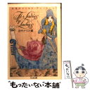 楽天もったいない本舗　楽天市場店【中古】 For　ladies　by　ladies 女性のエッセイ・アンソロジー / 戸塚 文子, 近代 ナリコ / 筑摩書房 [文庫]【メール便送料無料】【あす楽対応】