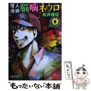 【中古】 魔人探偵脳噛ネウロ 9 / 松井 優征 / 集英社 文庫 【メール便送料無料】【あす楽対応】