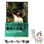 【中古】 岡本綾子のすぐにチェックしたい！ゴルフの急所 / 岡本 綾子 / 日経BPマーケティング(日本経済新聞出版 [単行本]【メール便送料無料】【あす楽対応】