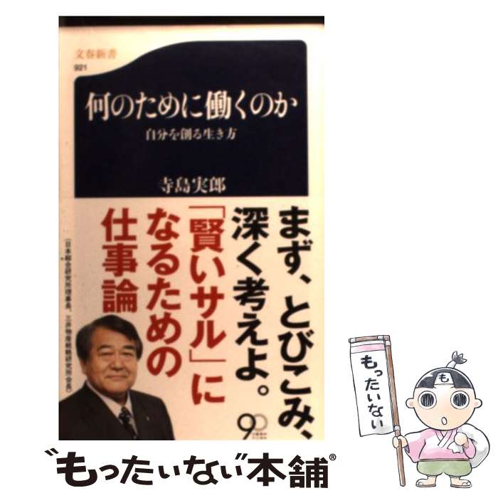 楽天もったいない本舗　楽天市場店【中古】 何のために働くのか 自分を創る生き方 / 寺島 実郎 / 文藝春秋 [新書]【メール便送料無料】【あす楽対応】