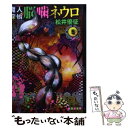 【中古】 魔人探偵脳噛ネウロ 5 / 松井 優征 / 集英社 文庫 【メール便送料無料】【あす楽対応】