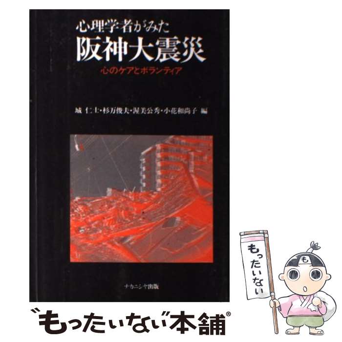 【中古】 心理学者がみた阪神大震災 心のケアとボランティア / 城 仁士 / ナカニシヤ出版 [単行本]【メール便送料無料】【あす楽対応】