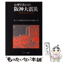  心理学者がみた阪神大震災 心のケアとボランティア / 城 仁士 / ナカニシヤ出版 