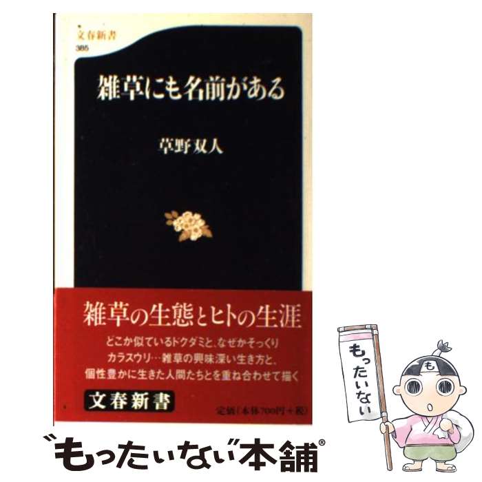 【中古】 雑草にも名前がある / 草野 双人 / 文藝春秋 新書 【メール便送料無料】【あす楽対応】